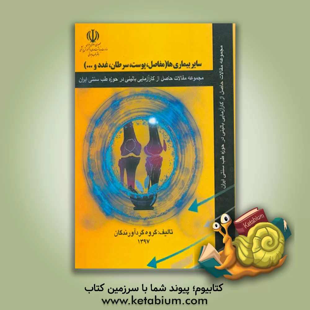 کتاب سایر بیماری ها (مفاصل، پوست، سرطان، غدد ...) اثر رسول چوپانی