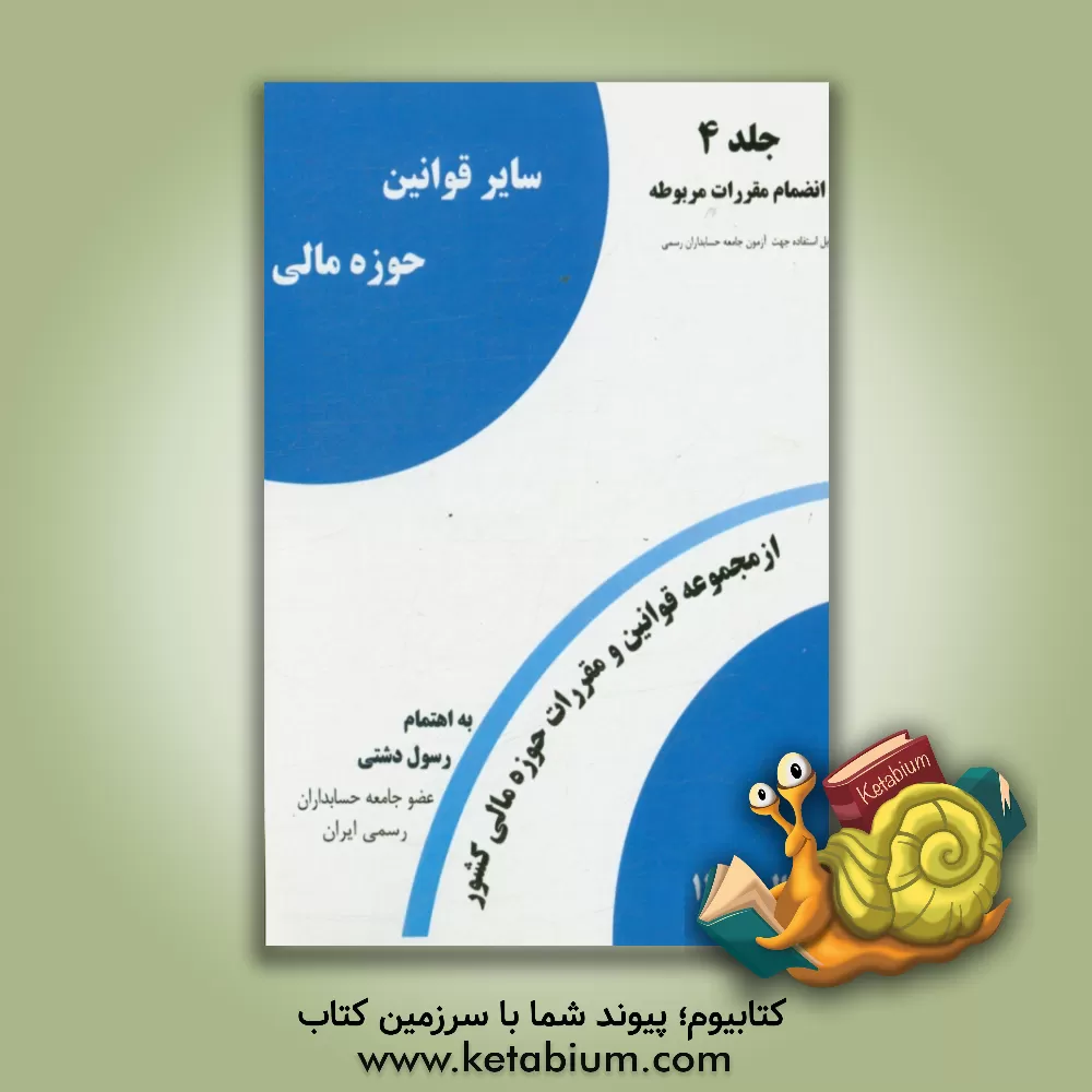 کتاب سایر قوانین حوزه مالی اثر رسول دشتی