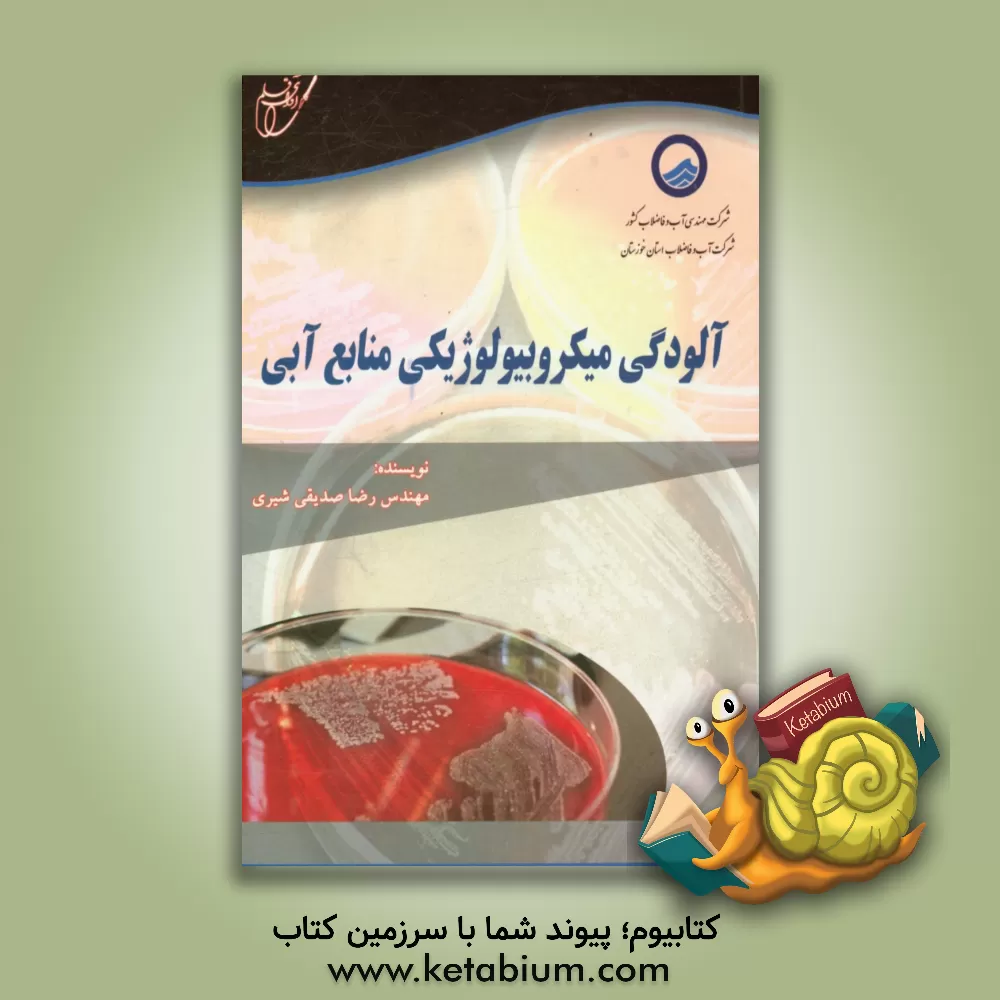 کتاب آلودگی میکروبیولوژیکی منابع آبی اثر رضا صدیقی‌شیری