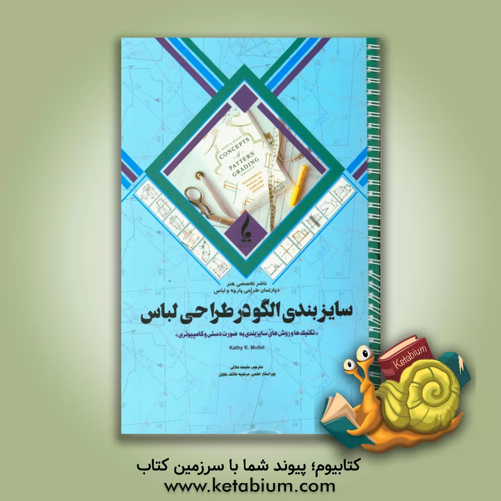 کتاب سایزبندی الگو در طراحی لباس "تکنیک ها و روش های سایزبندی به صورت دستی و کامپیوتری" اثر کتی‌کی. موله