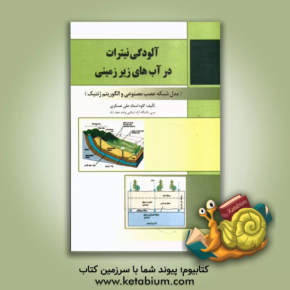 کتاب آلودگی نیترات در آبهای زیرزمینی (مدل شبکه عصب مصنوعی و الگوریتم ژنتیک) اثر کاوه استادعلی‌عسکری