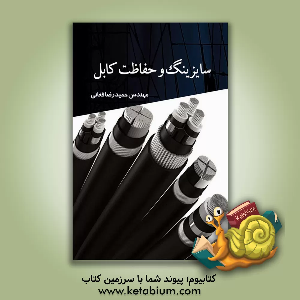 کتاب سایزینگ و حفاظت کابل اثر حمیدرضا فغانی