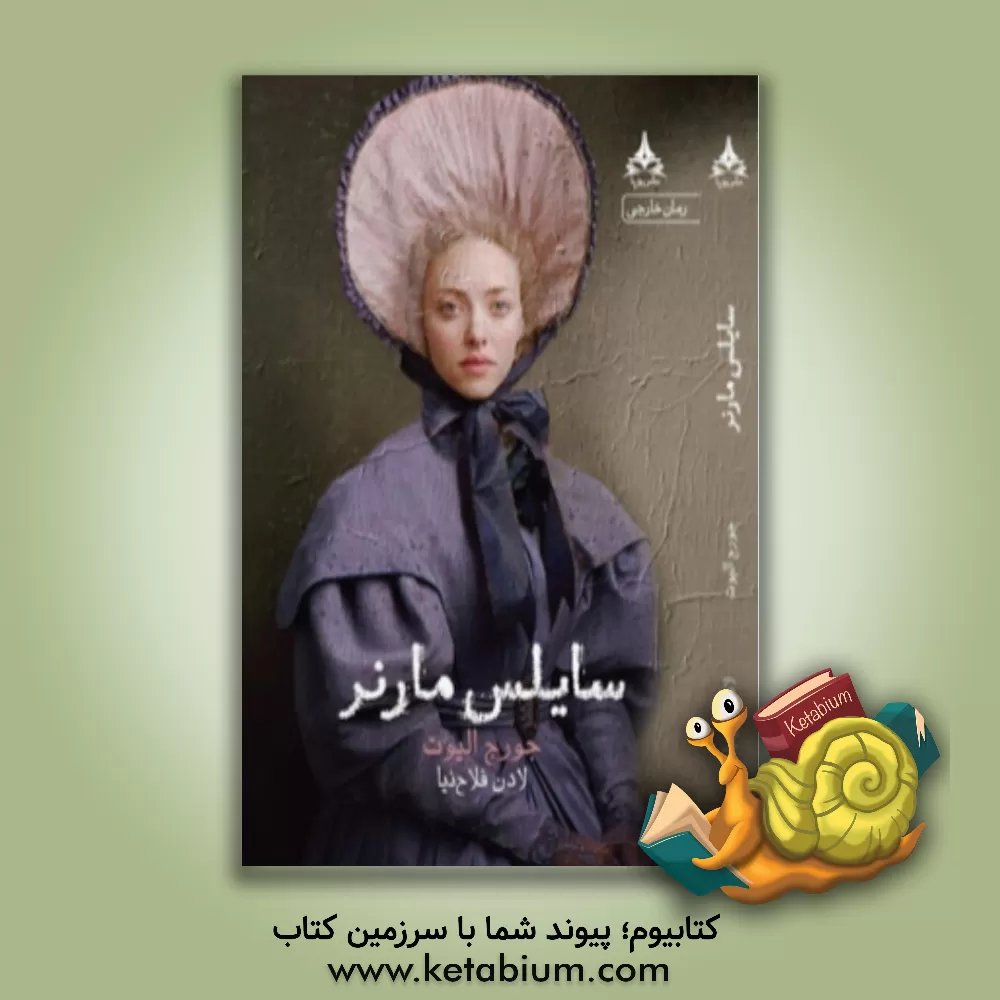 کتاب سایلس مارنر اثر جورج الیوت