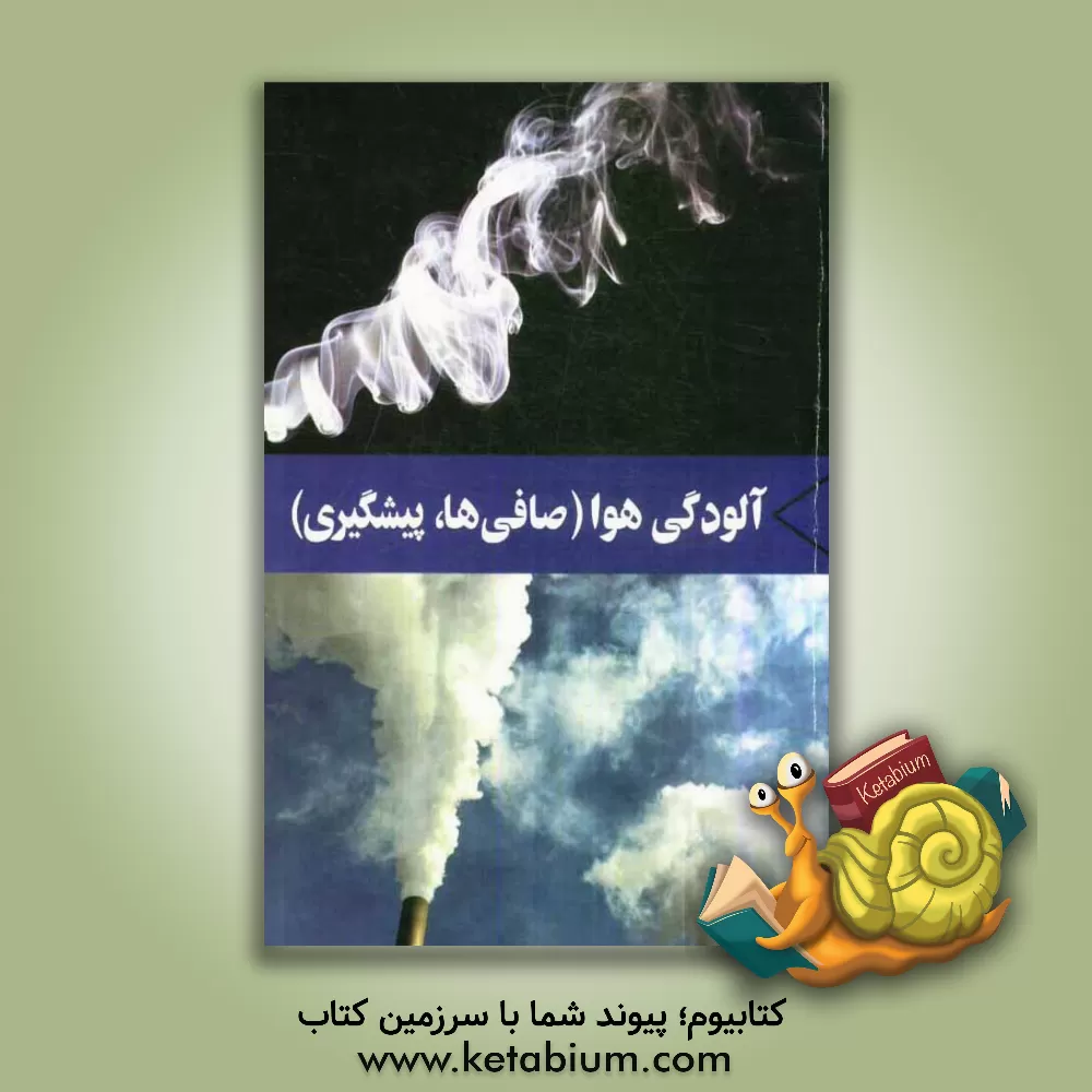 کتاب آلودگی هوا (صافی ها، پیشگیری) اثر واحد تدوین کتاب نشر برگا