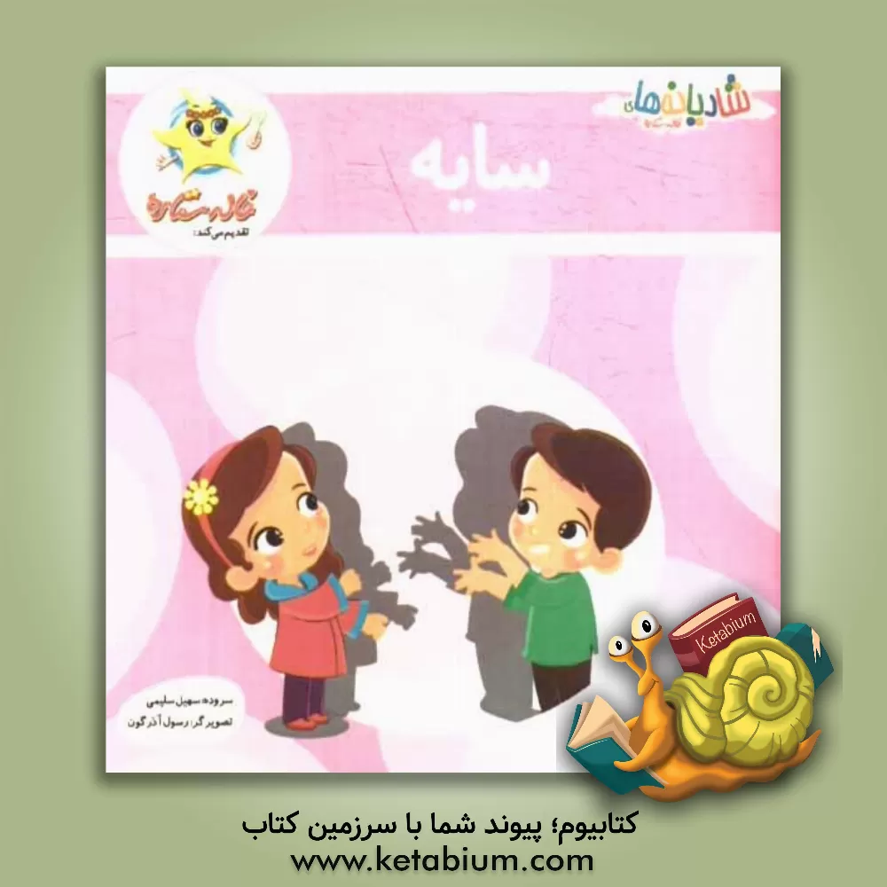 کتاب سایه اثر سهیل سلیمی