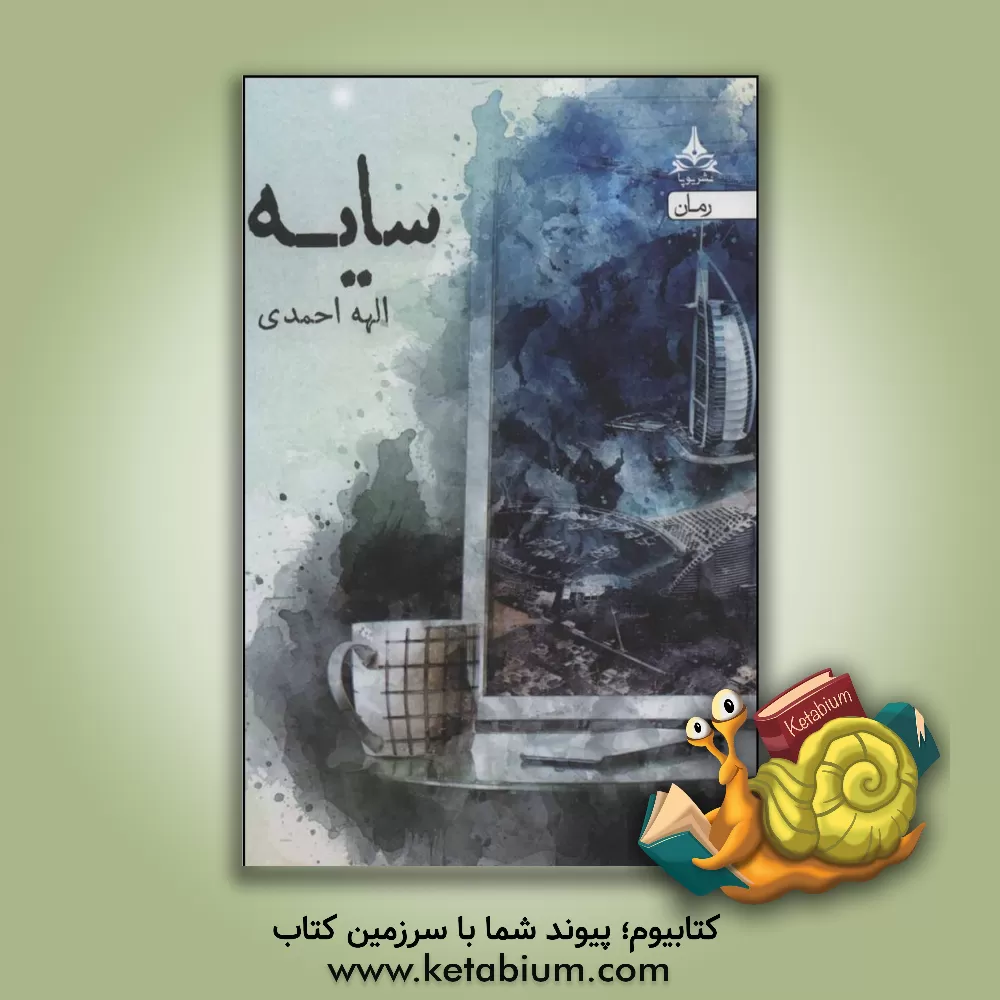 کتاب سایه اثر الهه احمدی