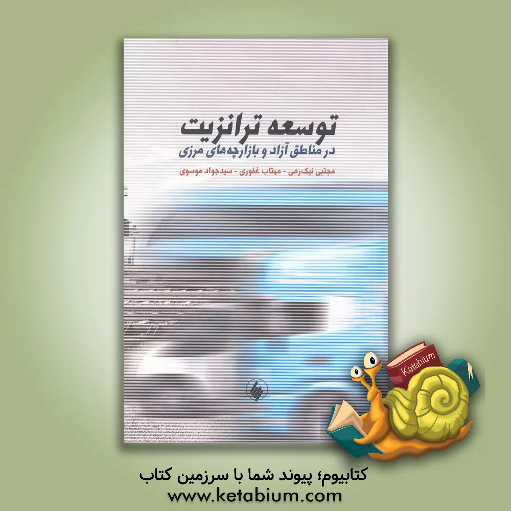 کتاب توسعه ترانزیت در مناطق آزاد و بازارچه های مرزی اثر سیدجواد موسوی