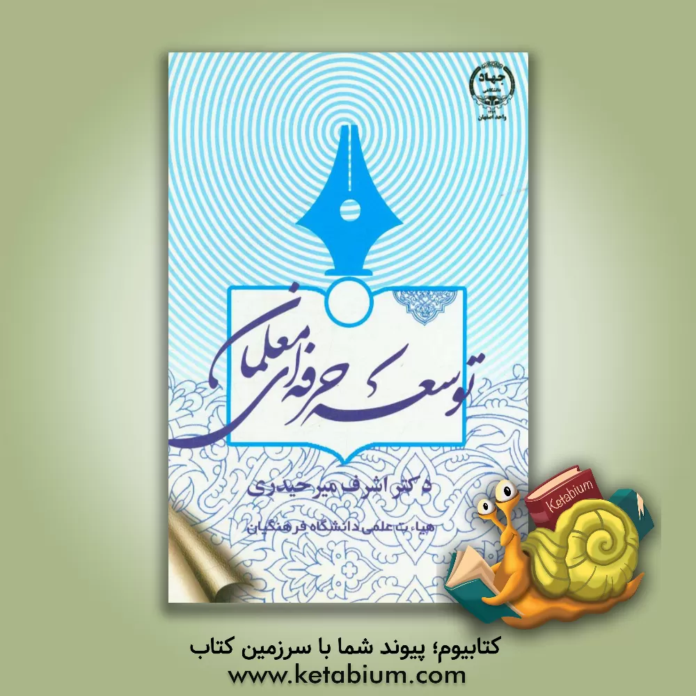 کتاب توسعه حرفه ای معلمان اثر اشرف میرحیدری