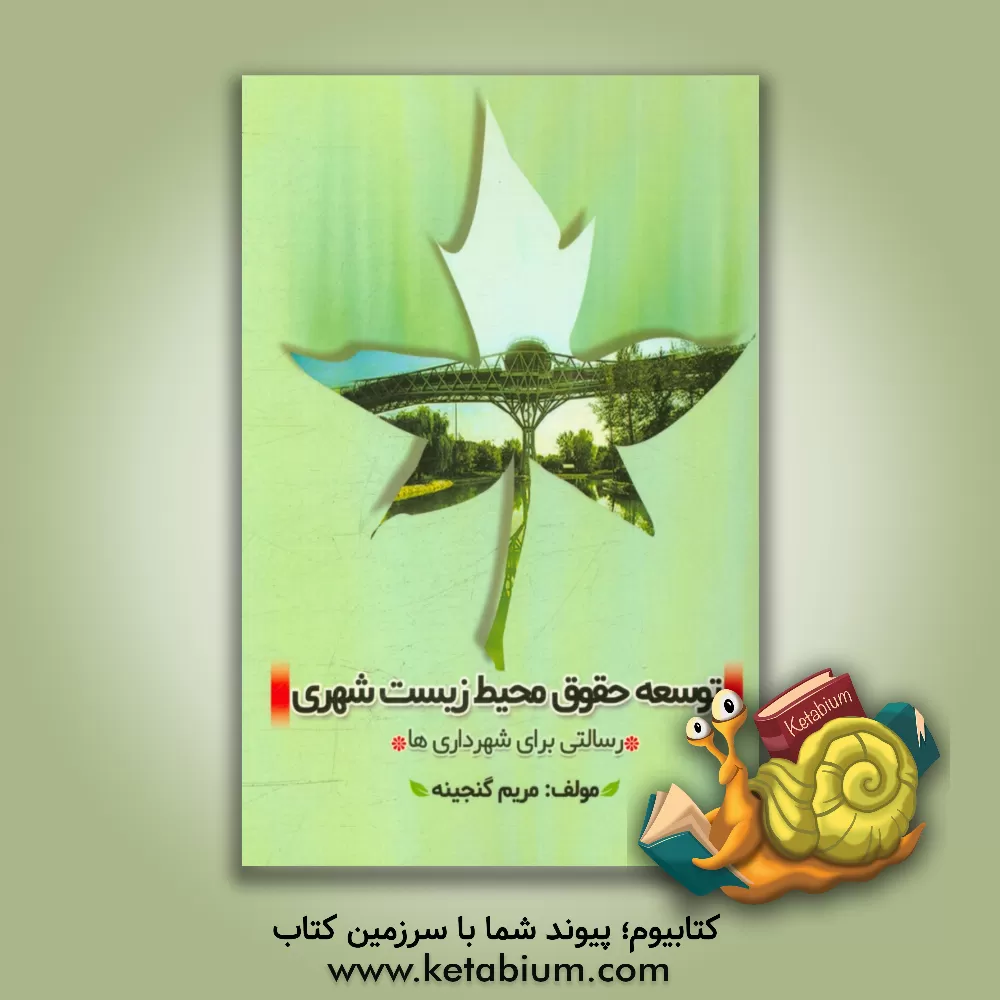 کتاب توسعه حقوق محیط زیست شهری: رسالتی برای شهرداری ها اثر مریم گنجینه