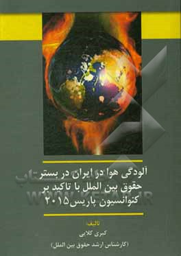کتاب آلودگی هوا در ایران در بستر حقوق بین الملل با تاکید بر کنوانسیون پاریس 2015 اثر کبری کلایی
