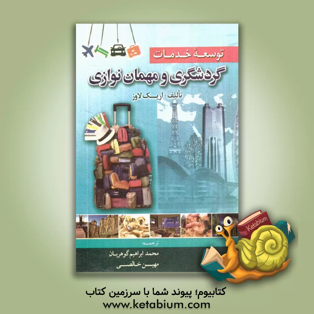 کتاب توسعه خدمات گردشگری و مهمان نوازی اثر اریک لاوز