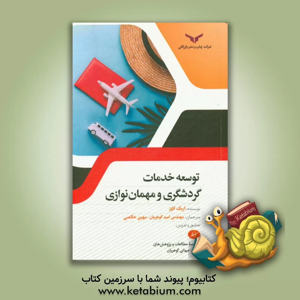 کتاب توسعه خدمات گردشگری و مهمان نوازی اثر اریک لاز