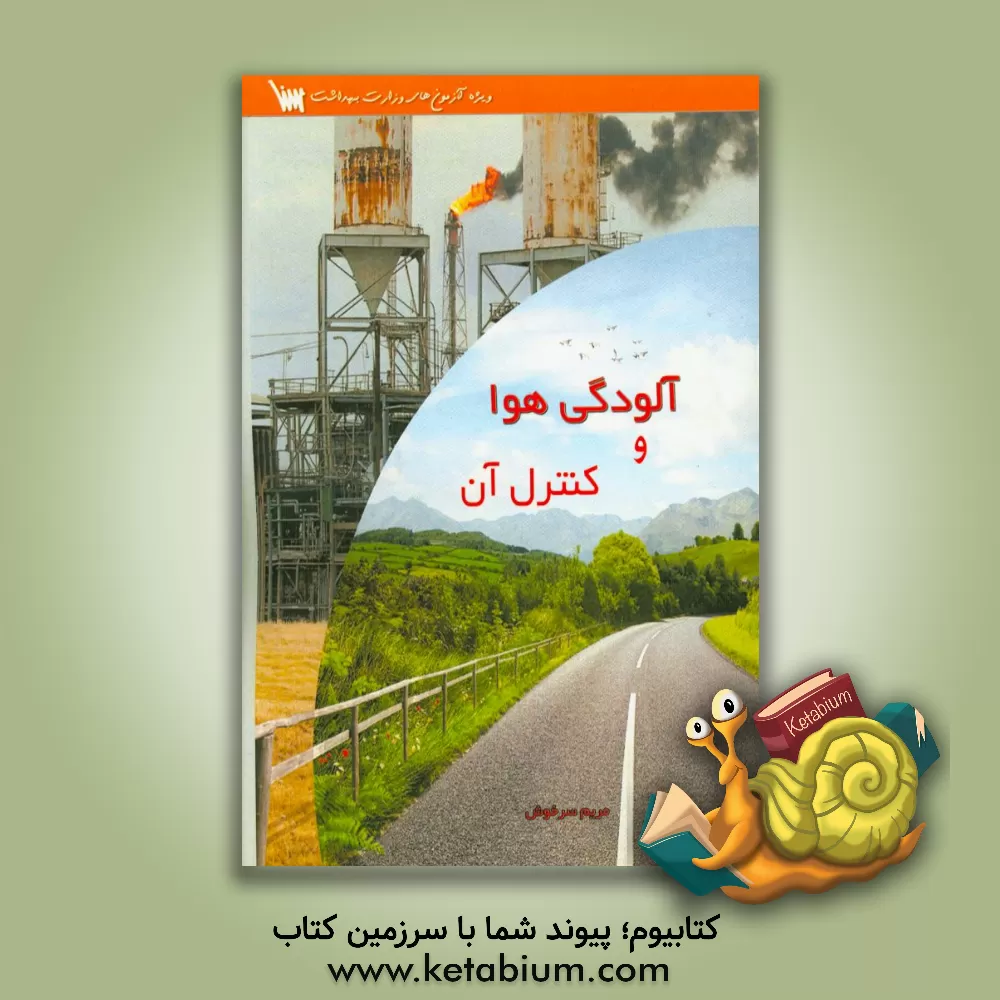 کتاب آلودگی هوا و کنترل آن اثر مریم سرخوش