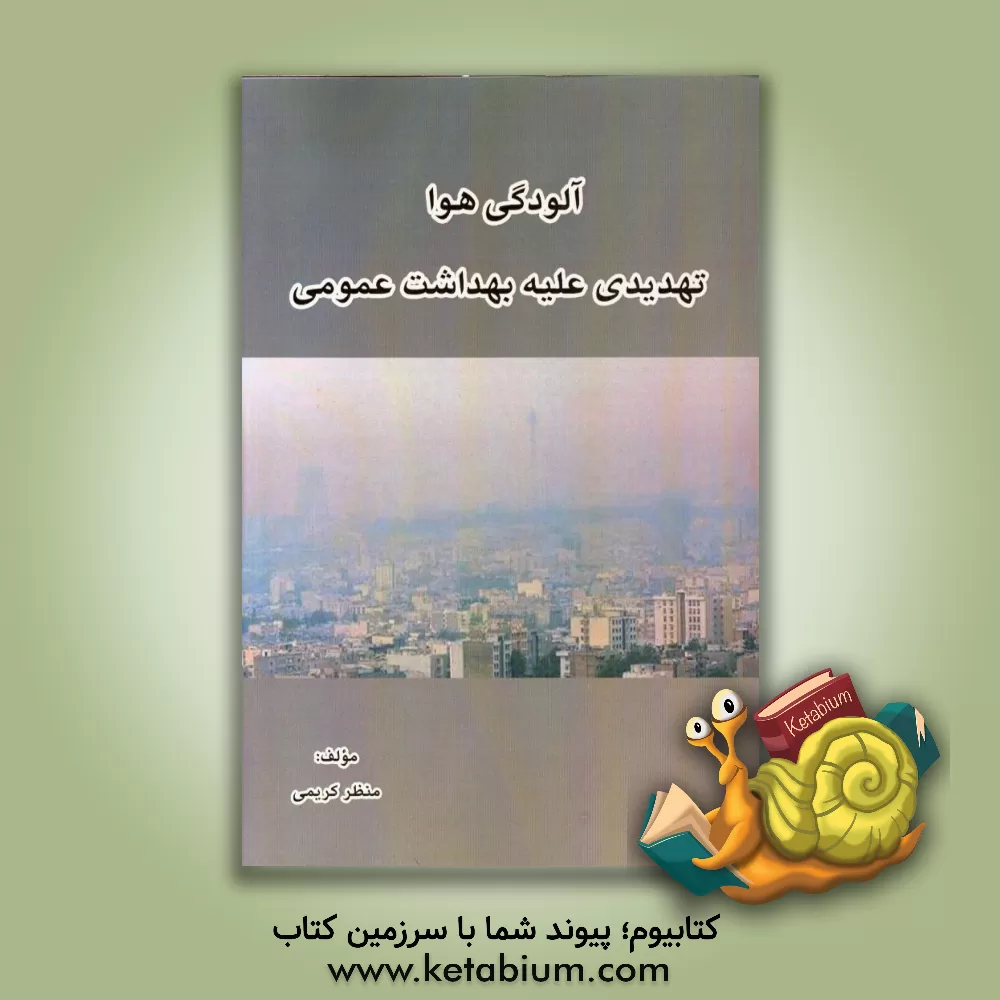 کتاب آلودگی هوا: تهدیدی علیه بهداشت عمومی اثر منظر کریمی