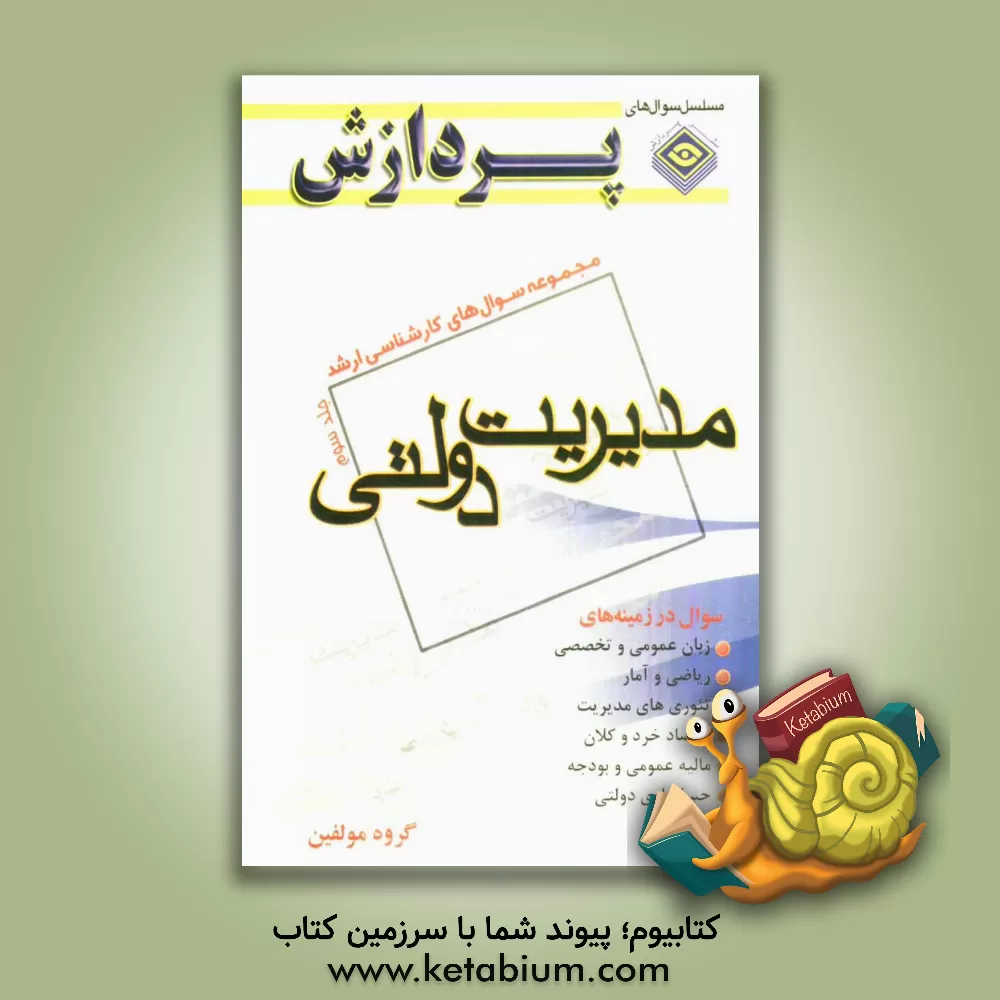 کتاب مجموعه سوالهای کارشناسی ارشد مدیریت دولتی