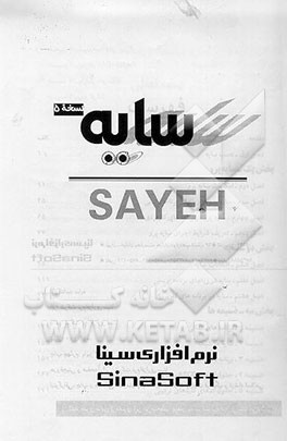 کتاب سایه = Sayeh: نسخه 5 اثر شرکت‌نرم‌افزاری‌سینا