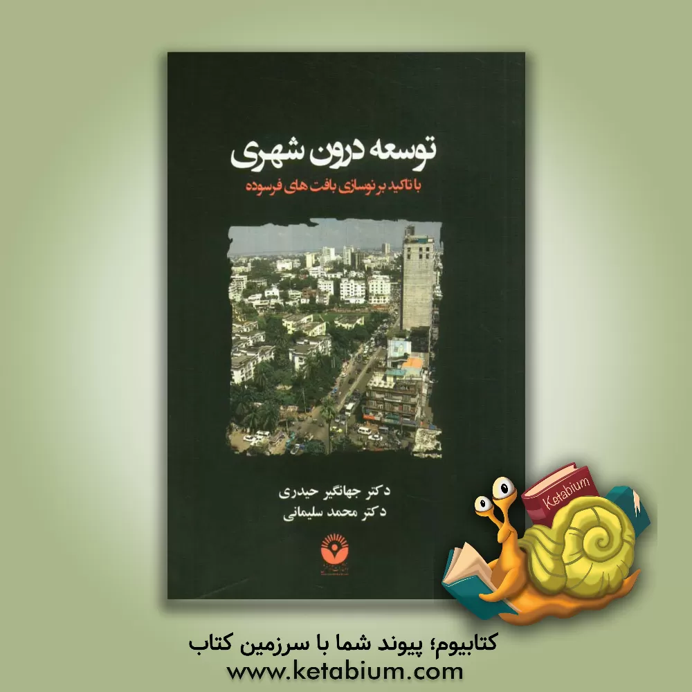 کتاب توسعه درون شهری با تاکید بر نوسازی بافت های فرسوده |اثر محمد سلیمانی
