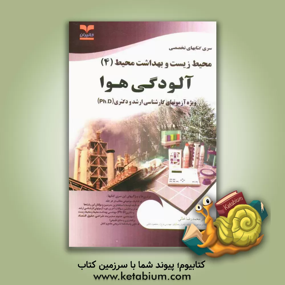کتاب آلودگی هوا: ویژه آزمونهای تخصصی کارشناسی ارشد و دکتری (Ph.D) اثر محمدرضا خانی