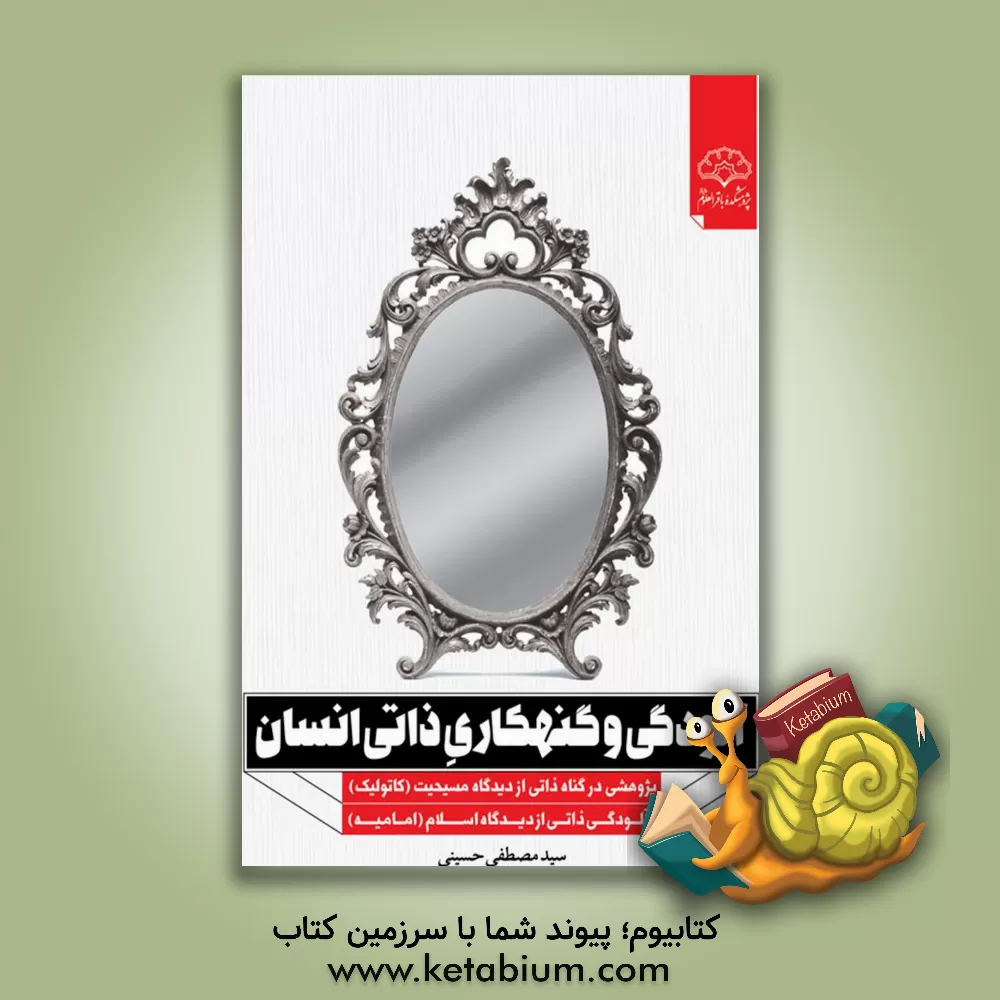 کتاب آلودگی و گنهکاری ذاتی انسان |اثر سیدمصطفی حسینی