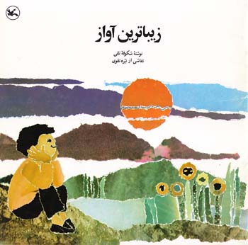 کتاب زیباترین آواز اثر شکوفه تقی