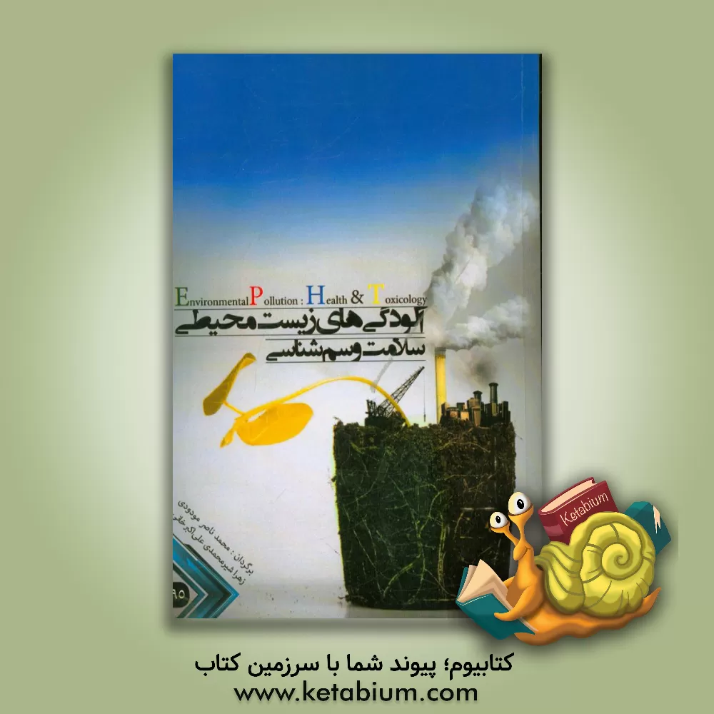 کتاب آلودگی های زیست  محیطی سلامت و سم شناسی اثر اس.وی.اس رانا