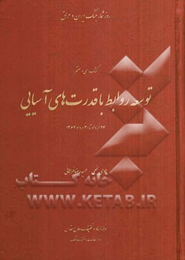 کتاب توسعه روابط با قدرت های آسیایی 24 خرداد تا 30 مرداد 1364 اثر هادی نخعی