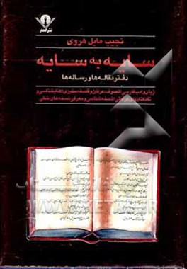 کتاب سایه به سایه: دفتر مقاله ها و رساله های عرفانی، ادبی و کتاب شناختی اثر نجیب مایل‌هروی