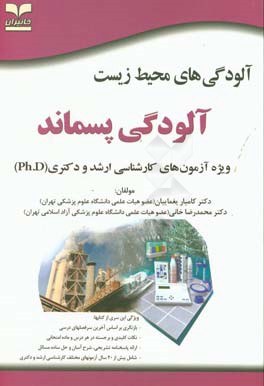 کتاب آلودگی های محیط زیست: آلودگی پسماند (ویژه آزمون های کارشناسی ارشد و دکتری (Ph.D)) اثر محمدرضا خانی