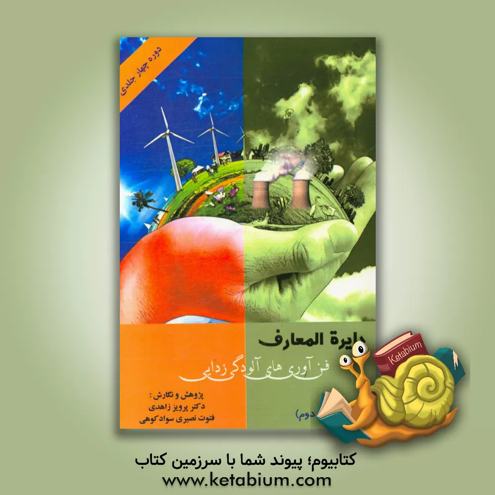 کتاب آلودگی های محیط زیست: فناوری های آلودگی زدایی اثر پرویز زاهدی