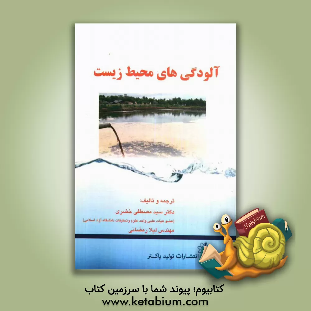 کتاب آلودگی های محیط  زیست اثر مصطفی خضری