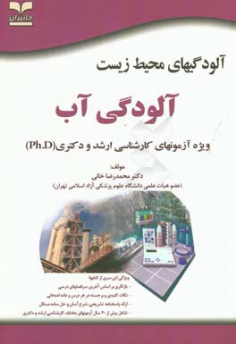 کتاب آلودگی های محیط  زیست: آلودگی آب: ویژه آزمون های کارشناسی ارشد و دکتری (Ph.D) اثر محمدرضا خانی