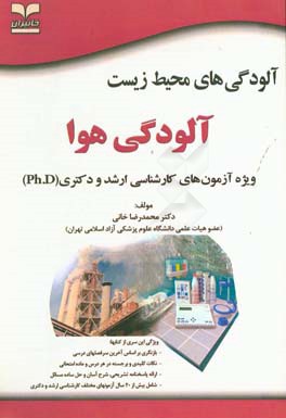 کتاب آلودگی های محیط  زیست: آلودگی هوا: ویژه آزمون های کارشناسی ارشد و دکتری (Ph.D) اثر محمدرضا خانی