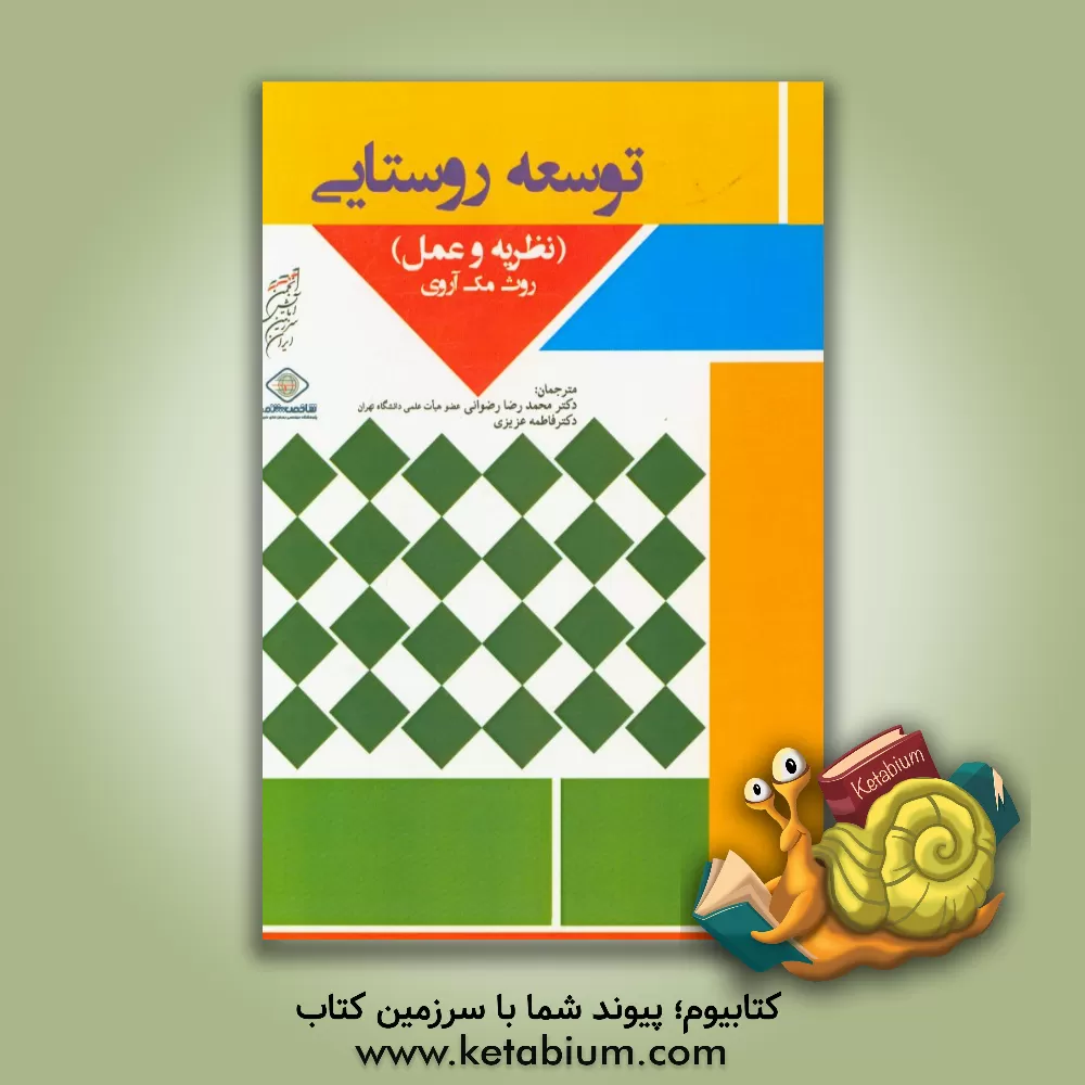 کتاب توسعه روستایی (نظریه و عمل) اثر روت مک‌آریوی