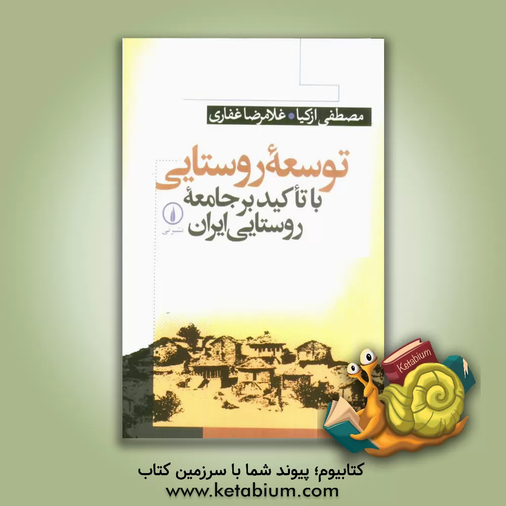 کتاب توسعه روستایی با تاکید بر جامعه روستایی ایران اثر مصطفی ازکیا