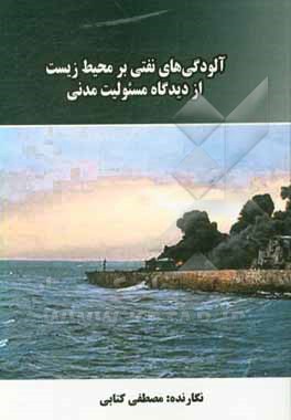 کتاب آلودگی های نفتی بر محیط زیست از دیدگاه مسئولیت مدنی |اثر مصطفی کتابی