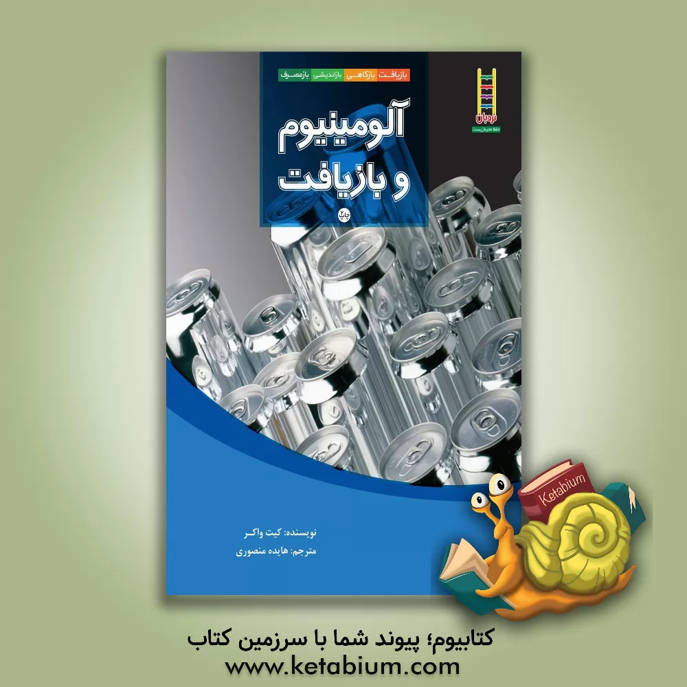 کتاب آلومینیم و بازیافت |اثر کیت واکر