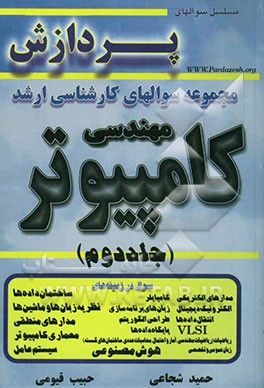 کتاب مجموعه سوالهای کارشناسی ارشد مهندسی کامپیوتر اثر حمید شجاعی