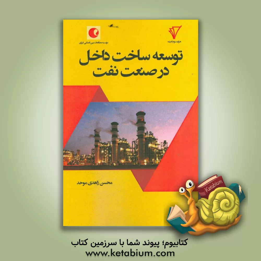کتاب توسعه ساخت داخل در صنعت نفت اثر محسن زاهدی‌موحد