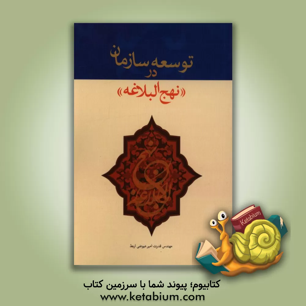 کتاب توسعه سازمان در "نهج البلاغه" اثر قدرت امیرعیوضی‌اربط