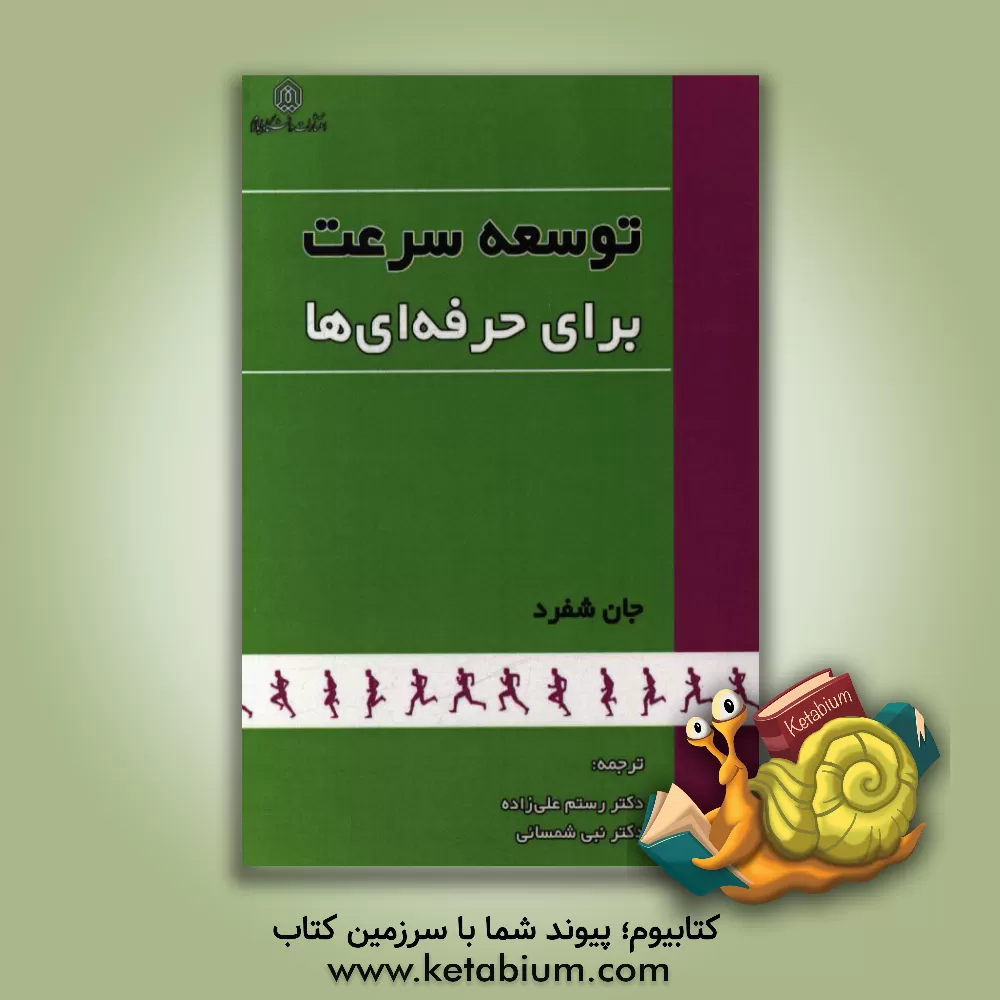 کتاب توسعه سرعت برای حرفه ای ها اثر جان شفرد