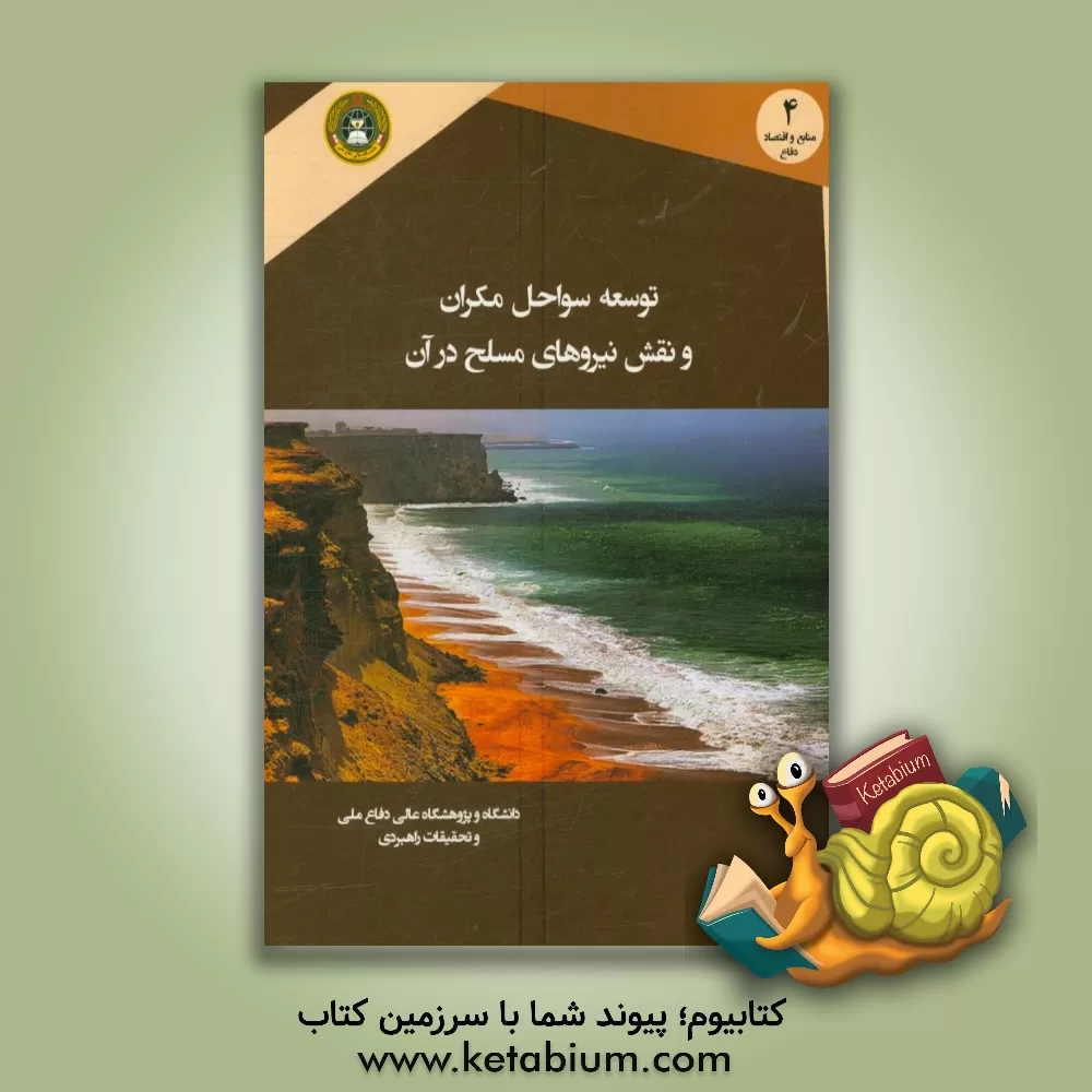 کتاب توسعه سواحل مکران و نقش نیروهای مسلح در آن اثر سیدشمس‌الدین حسینی