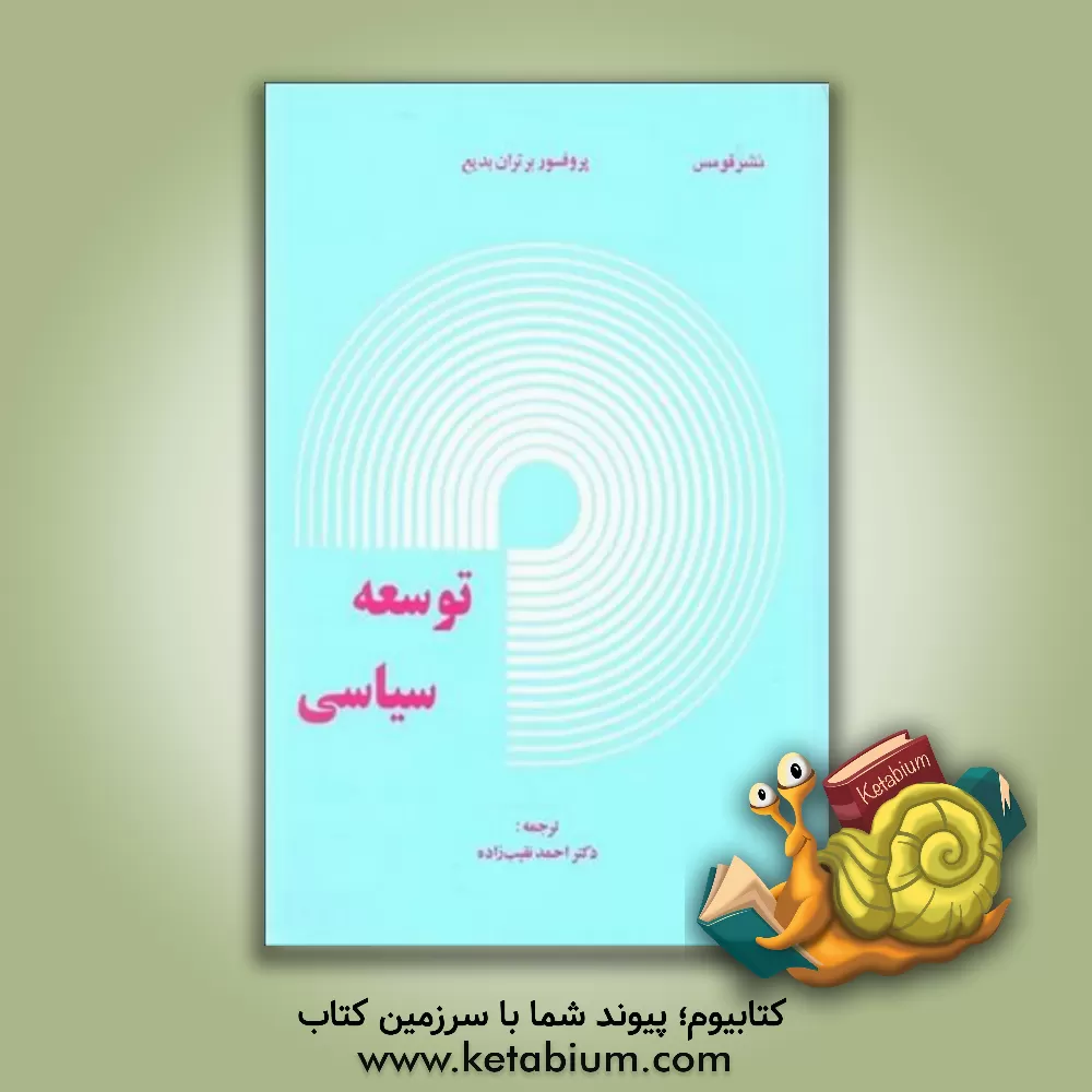 کتاب توسعه سیاسی اثر برتران بدیع