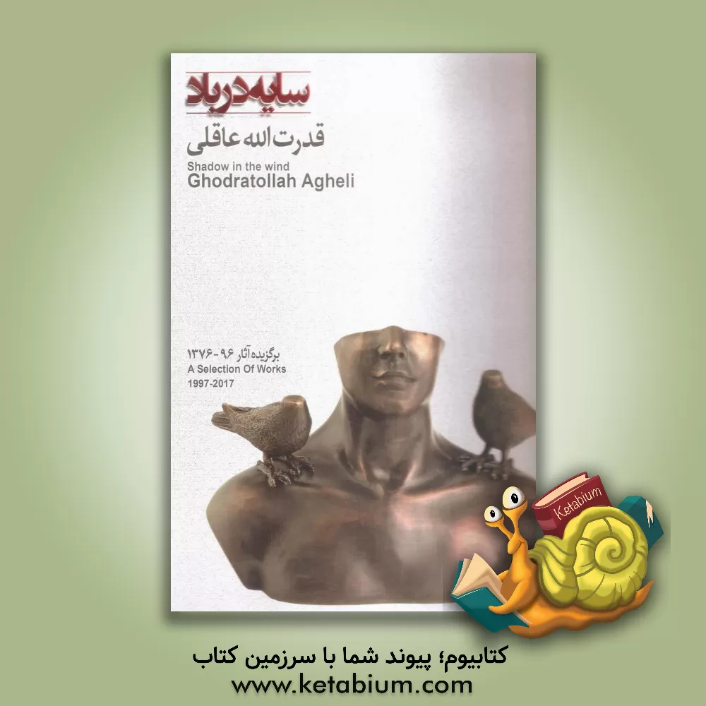 کتاب سایه در باد: برگزیده آثار 96-1376 |اثر جواد مجابی