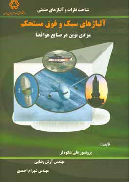 کتاب آلیاژهای سبک و فوق مستحکم:  موادی نوین در صنایع هوا فضا اثر شهرام احمدی