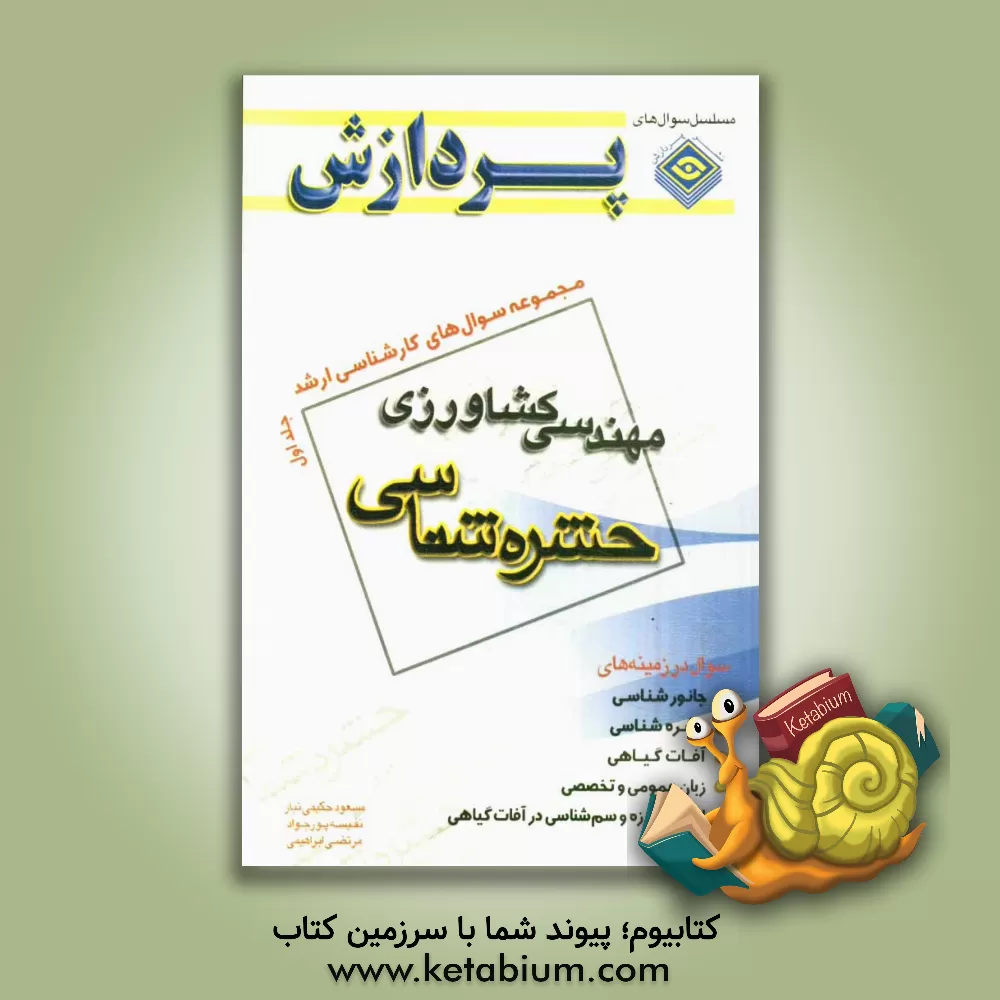 کتاب مجموعه سوالهای کارشناسی ارشد مهندسی کشاورزی: حشره شناسی اثر مسعود حکیمی‌تبار