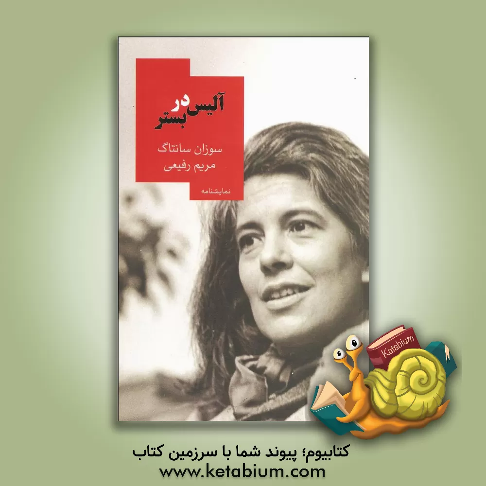 کتاب آلیس در بستر اثر سوزان سانتگ