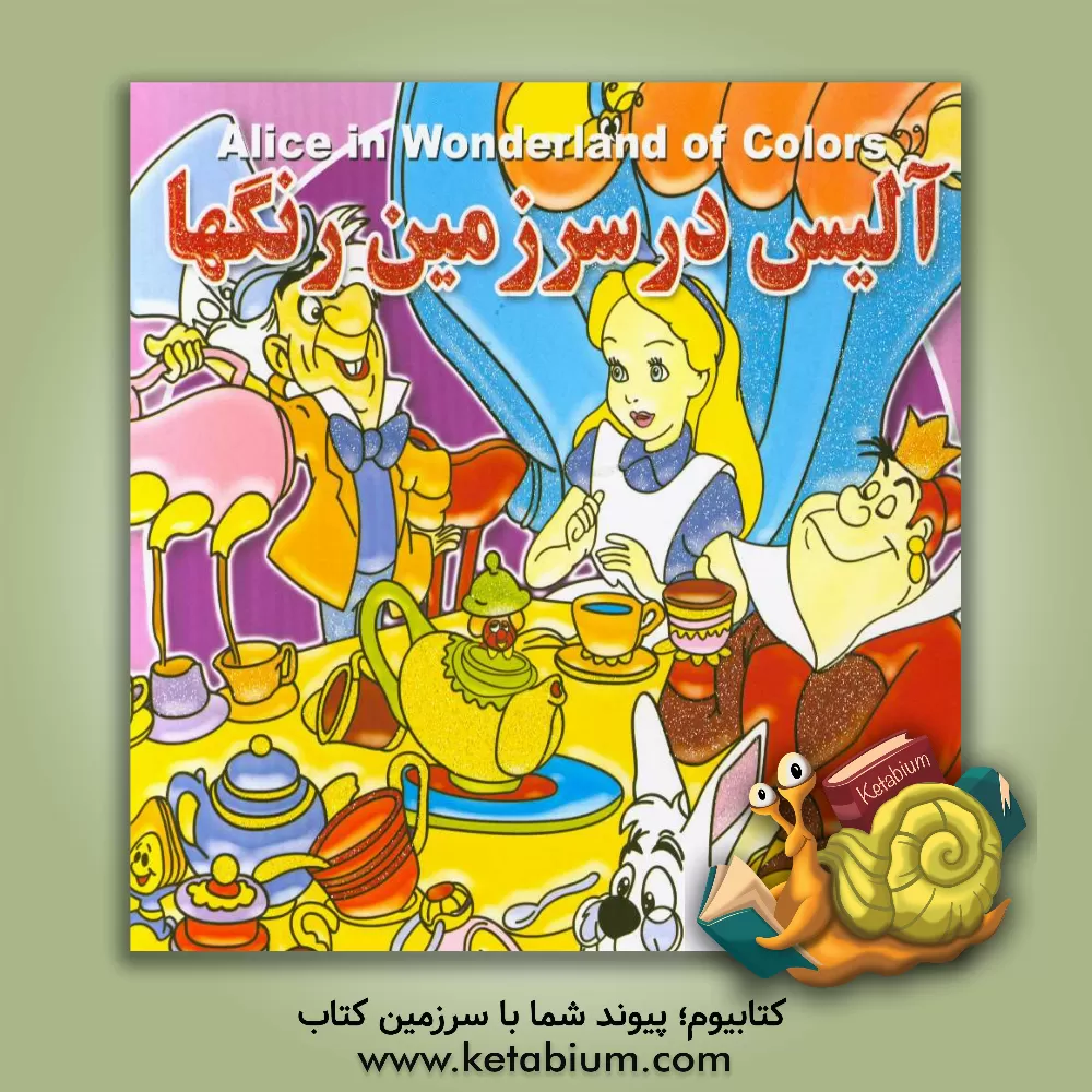 کتاب آلیس در سرزمین رنگ ها اثر پیام آزادفدا