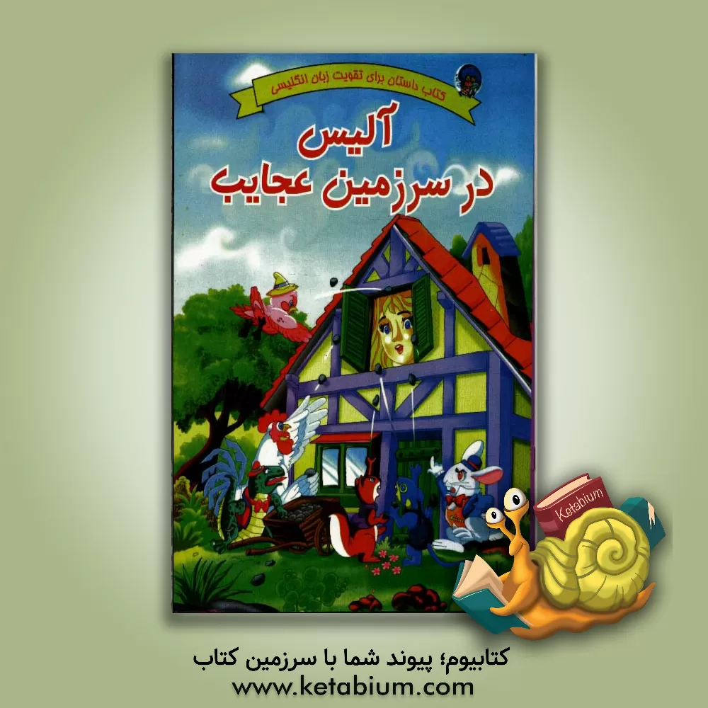 کتاب آلیس در سرزمین عجایب اثر راحله دهداران