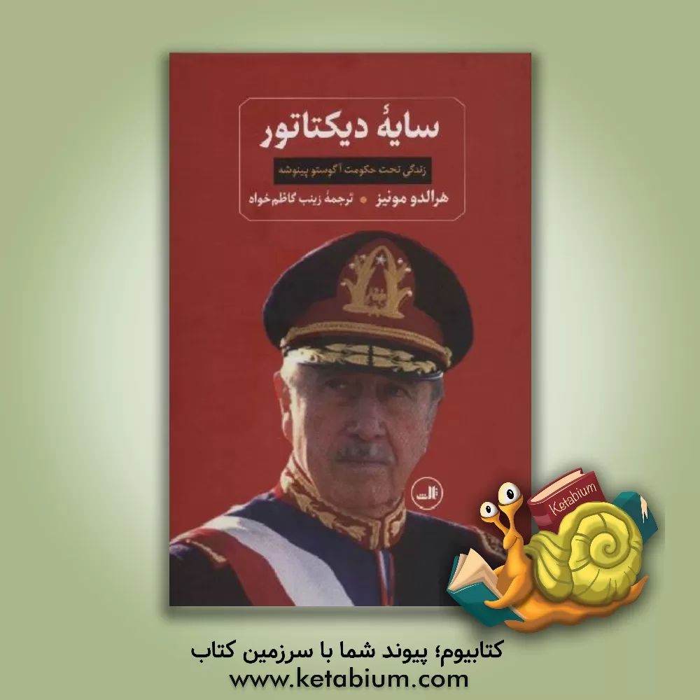 کتاب سایه دیکتاتور: زندگی تحت حکومت آگوستو پینوشه |اثر هرالدو مونیوس