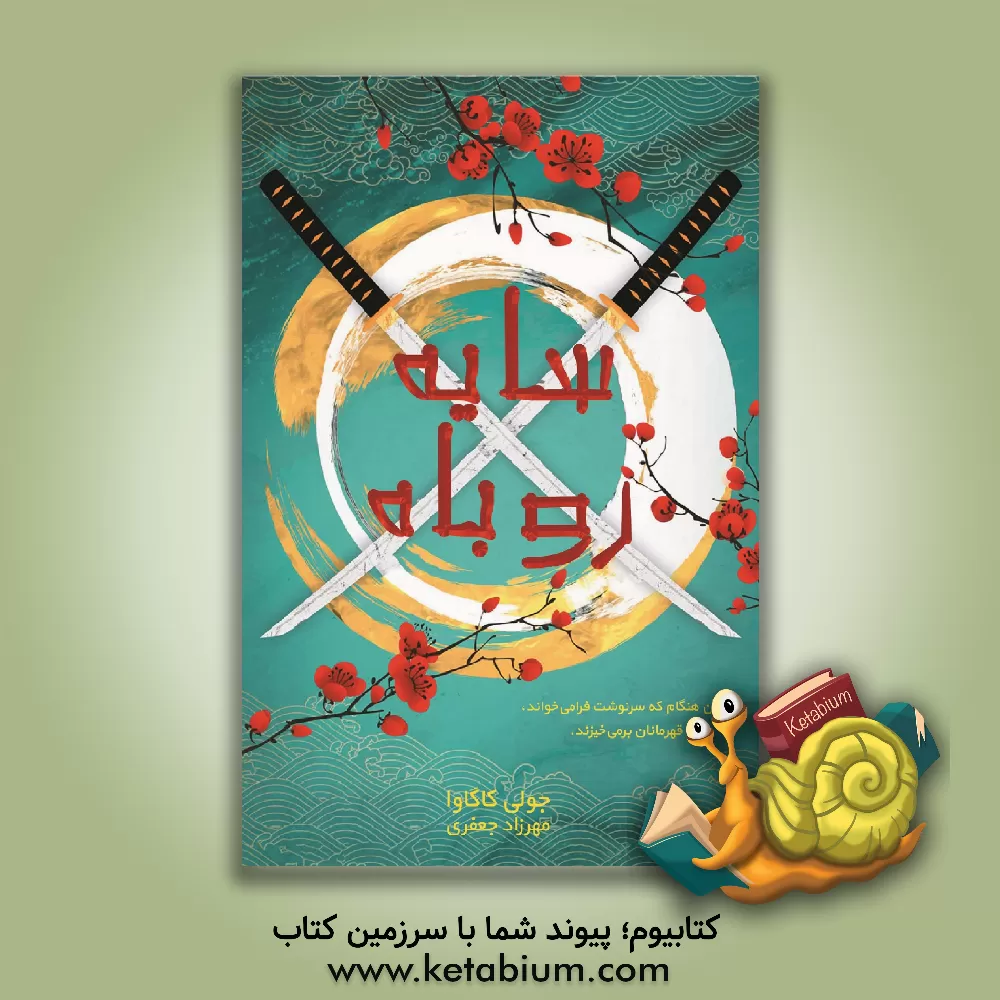 کتاب سایه روباه |اثر مهرزاد جعفری